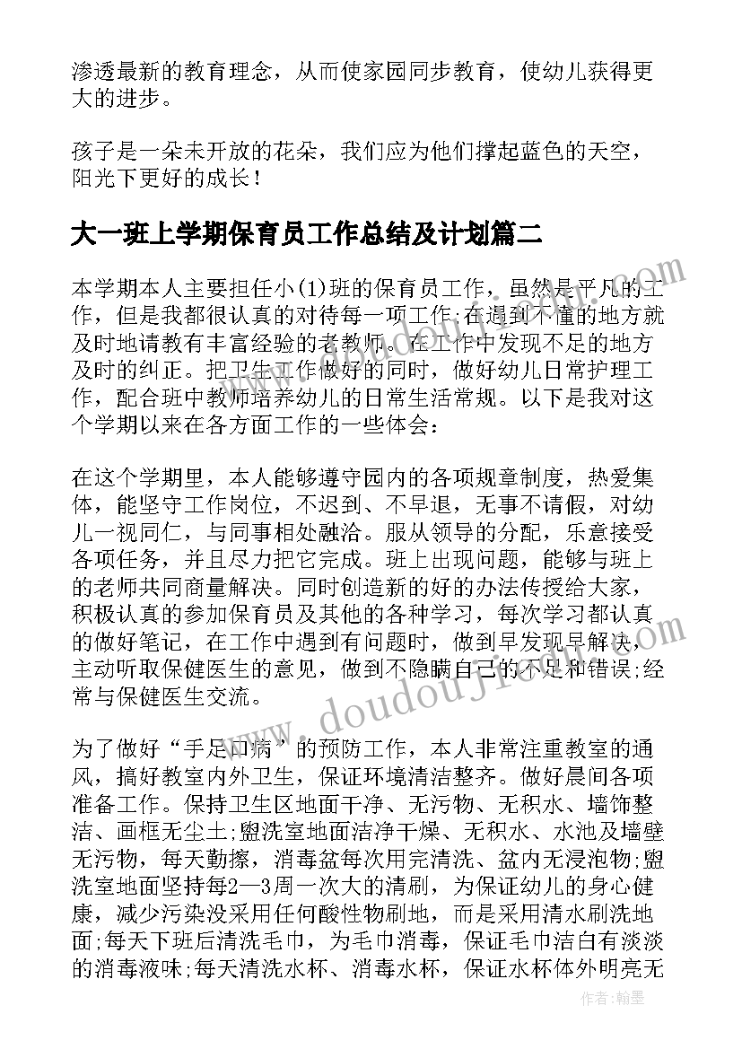 最新大一班上学期保育员工作总结及计划 幼儿园小班上学期保育员工作总结(通用5篇)