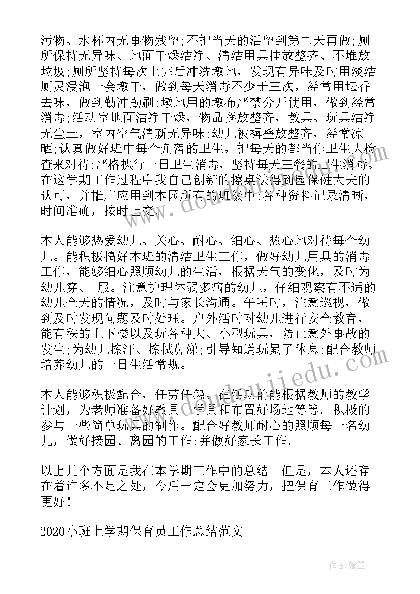 最新大一班上学期保育员工作总结及计划 幼儿园小班上学期保育员工作总结(通用5篇)