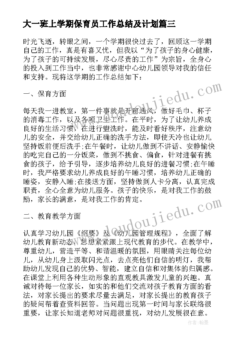 最新大一班上学期保育员工作总结及计划 幼儿园小班上学期保育员工作总结(通用5篇)