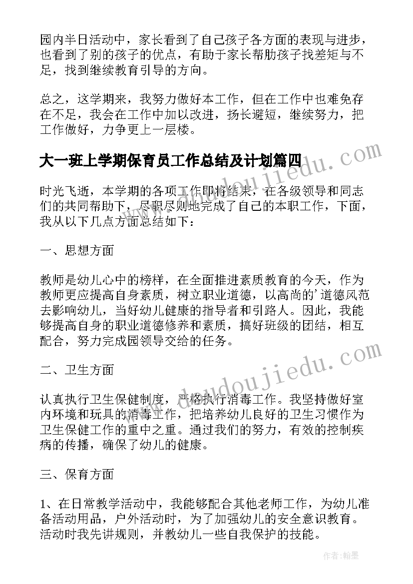 最新大一班上学期保育员工作总结及计划 幼儿园小班上学期保育员工作总结(通用5篇)