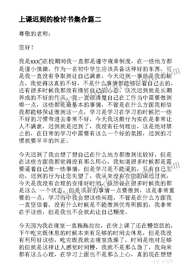 上课迟到的检讨书集合(精选5篇)