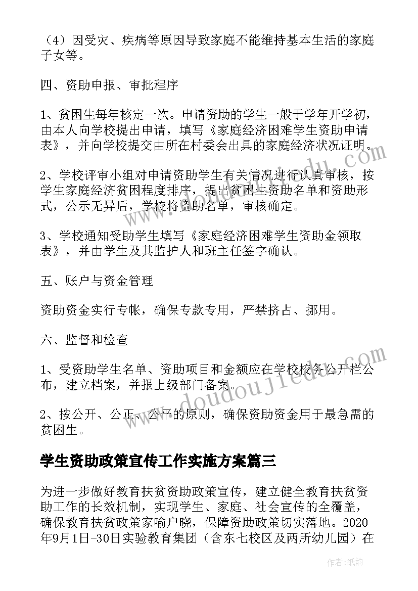 2023年学生资助政策宣传工作实施方案(通用5篇)