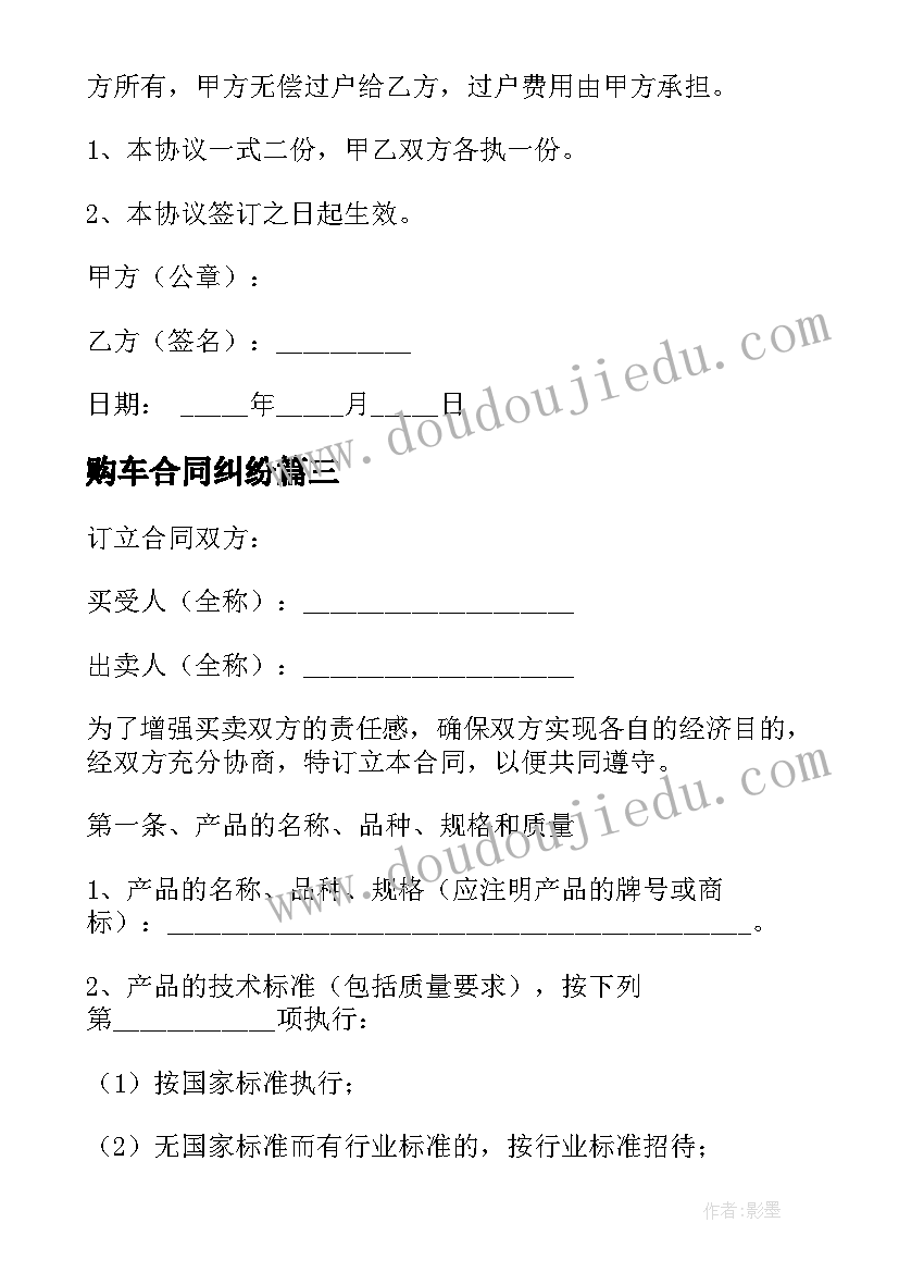 2023年购车合同纠纷(精选7篇)