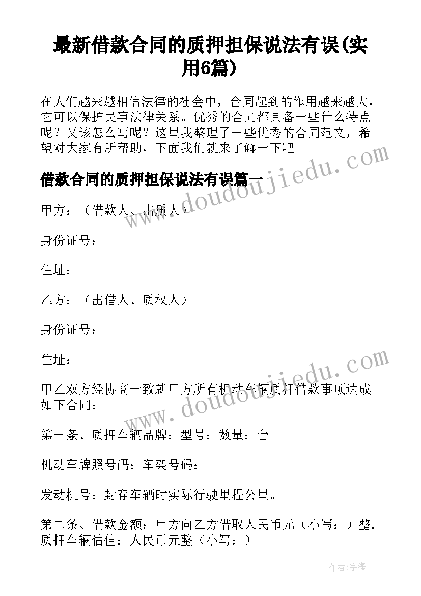 最新借款合同的质押担保说法有误(实用6篇)