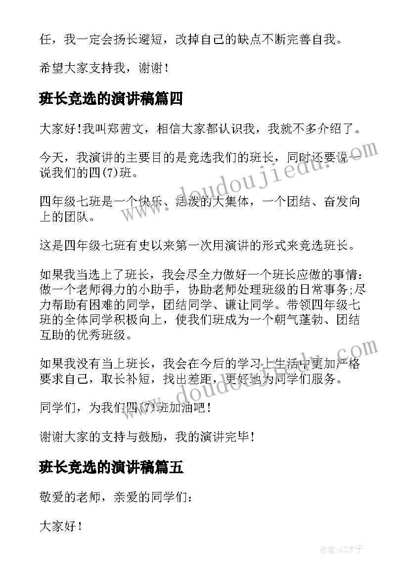 最新班长竞选的演讲稿(优秀10篇)