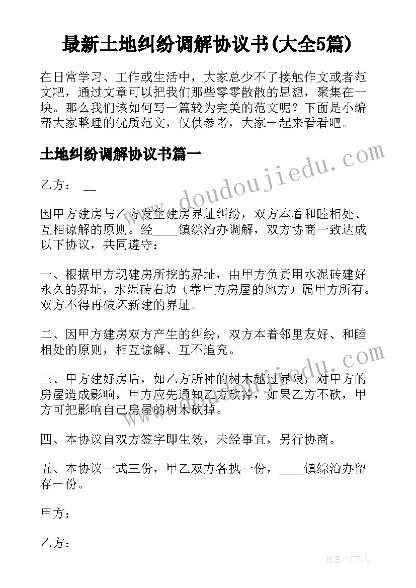 最新土地纠纷调解协议书(大全5篇)