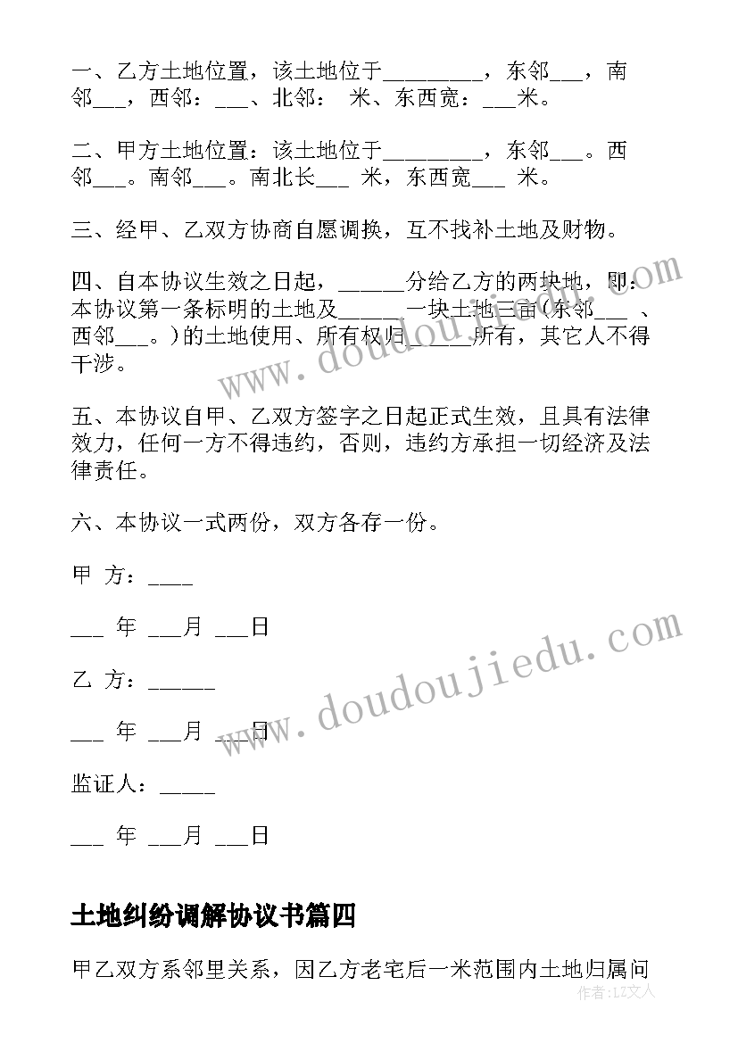 最新土地纠纷调解协议书(大全5篇)