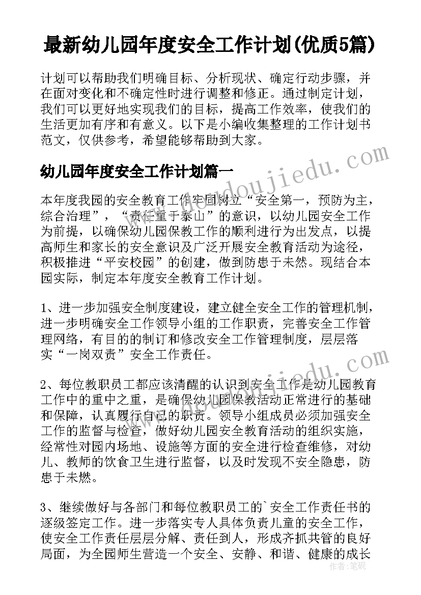 最新幼儿园年度安全工作计划(优质5篇)