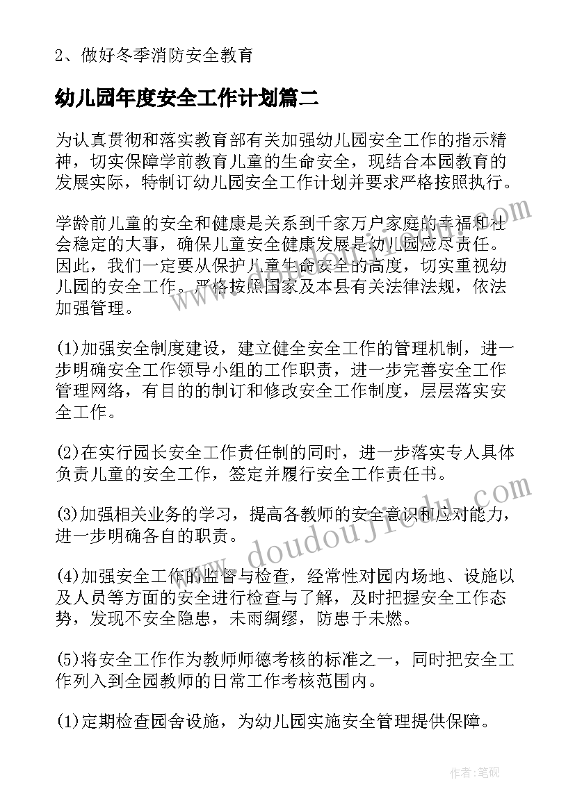 最新幼儿园年度安全工作计划(优质5篇)