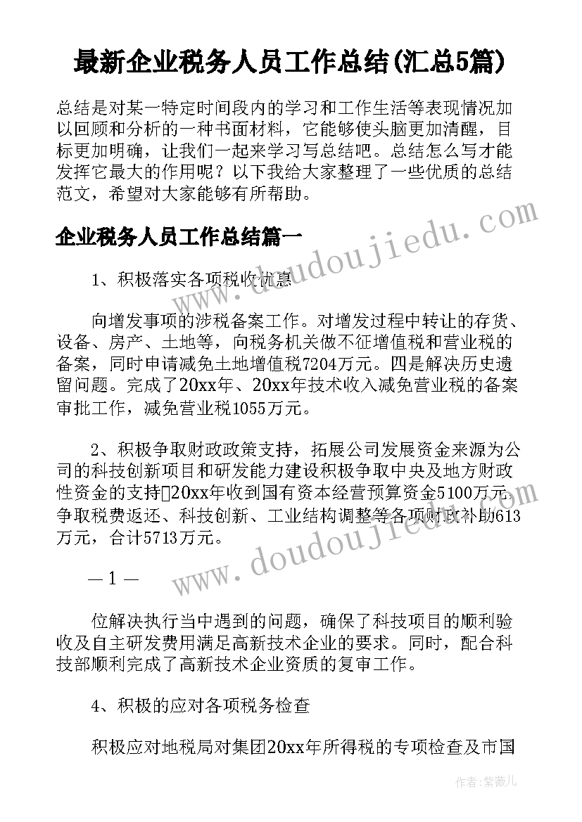 最新企业税务人员工作总结(汇总5篇)