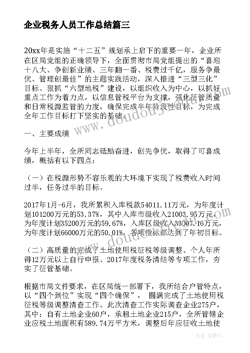 最新企业税务人员工作总结(汇总5篇)