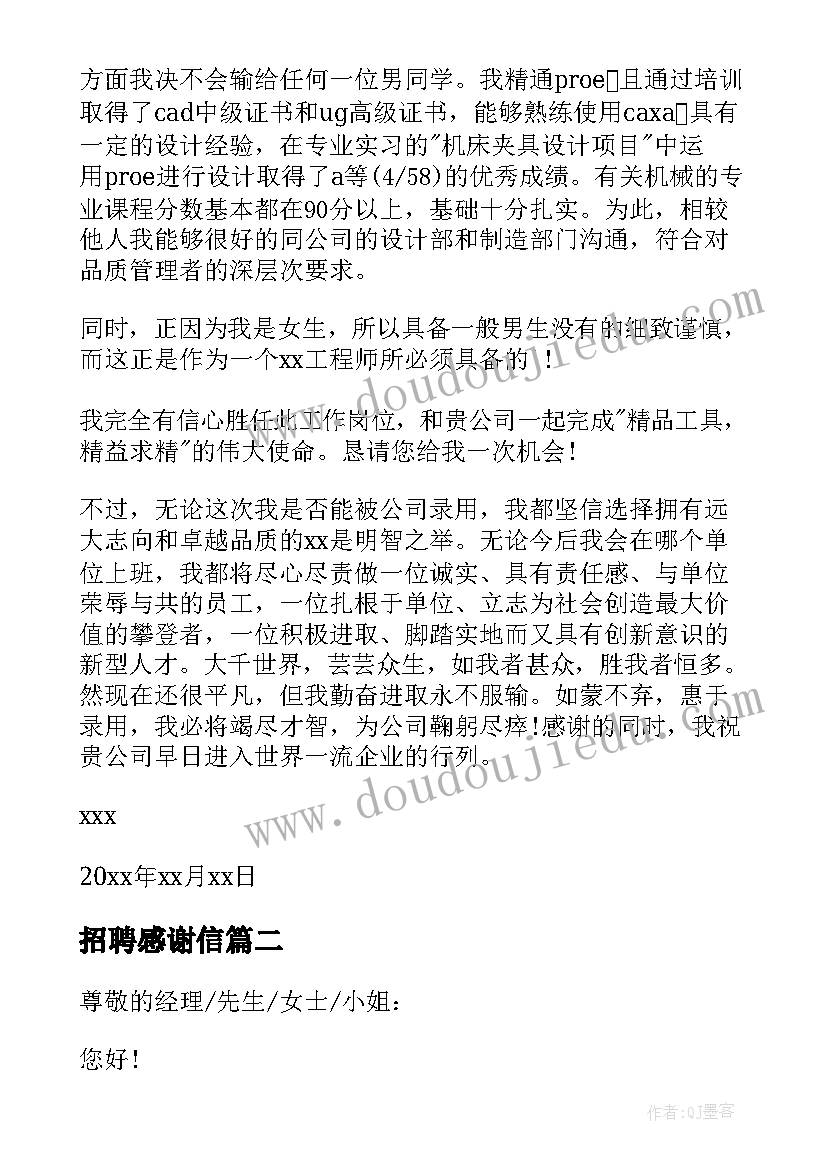 最新招聘感谢信(通用5篇)