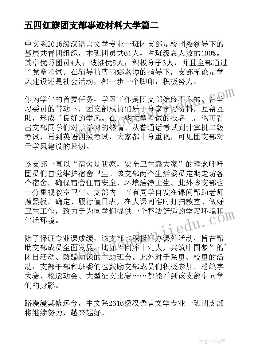 五四红旗团支部事迹材料大学 五四红旗团支部先进事迹材料(通用6篇)