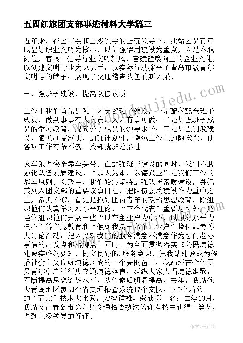 五四红旗团支部事迹材料大学 五四红旗团支部先进事迹材料(通用6篇)