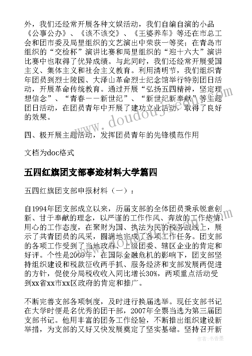 五四红旗团支部事迹材料大学 五四红旗团支部先进事迹材料(通用6篇)