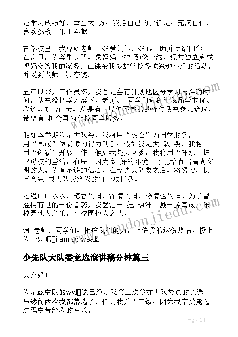 2023年少先队大队委竞选演讲稿分钟(通用5篇)