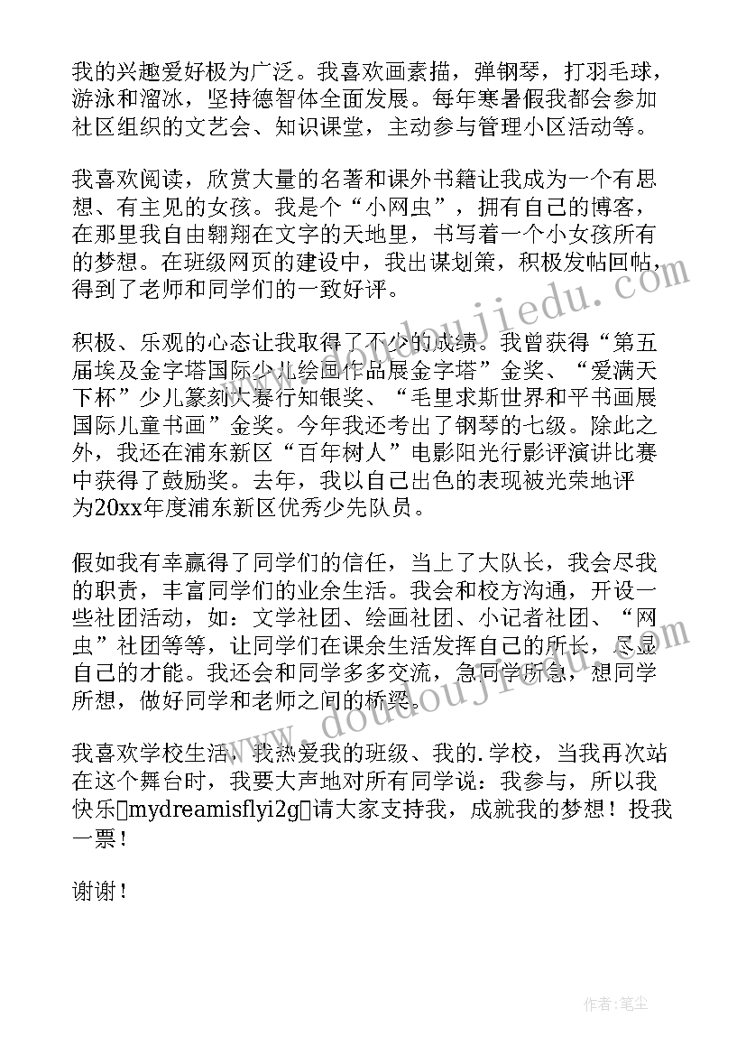 2023年少先队大队委竞选演讲稿分钟(通用5篇)