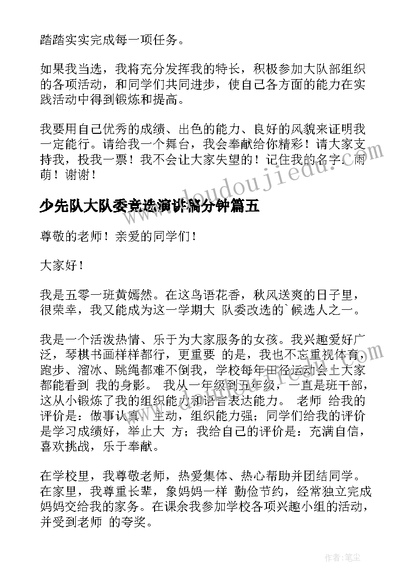 2023年少先队大队委竞选演讲稿分钟(通用5篇)