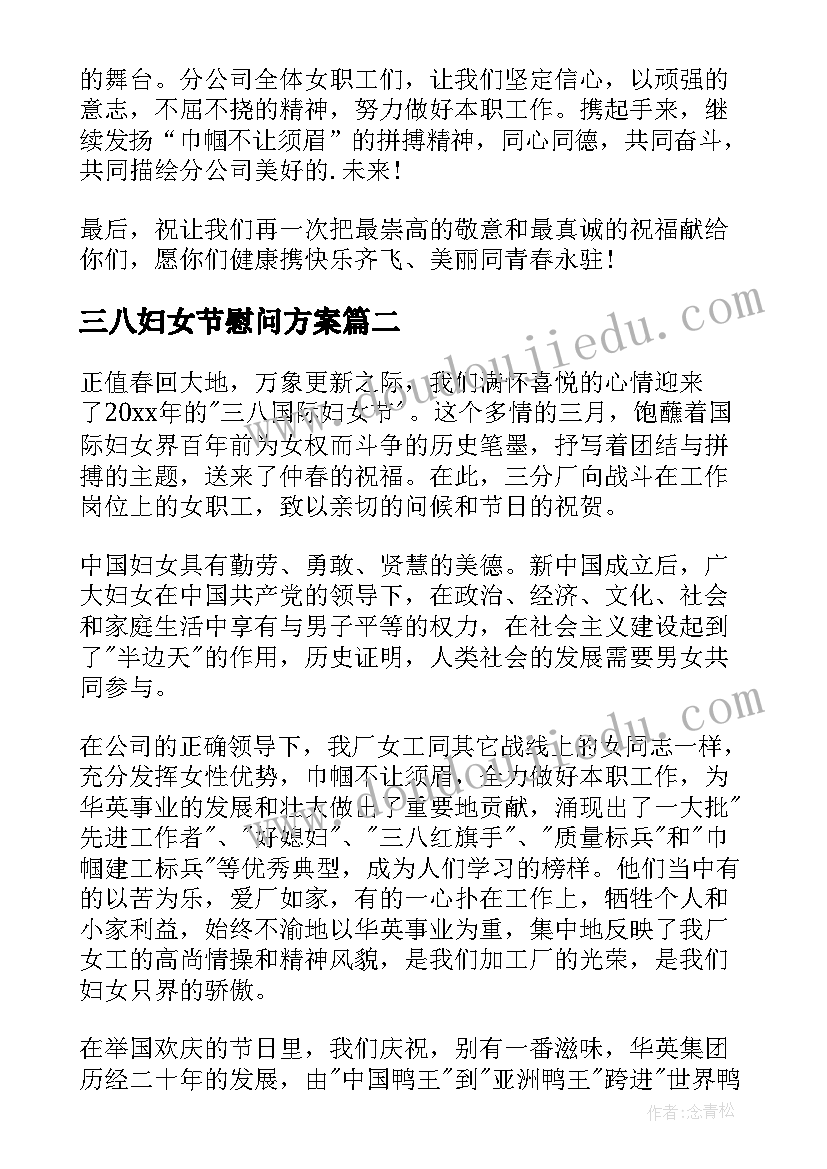 最新三八妇女节慰问方案(精选10篇)