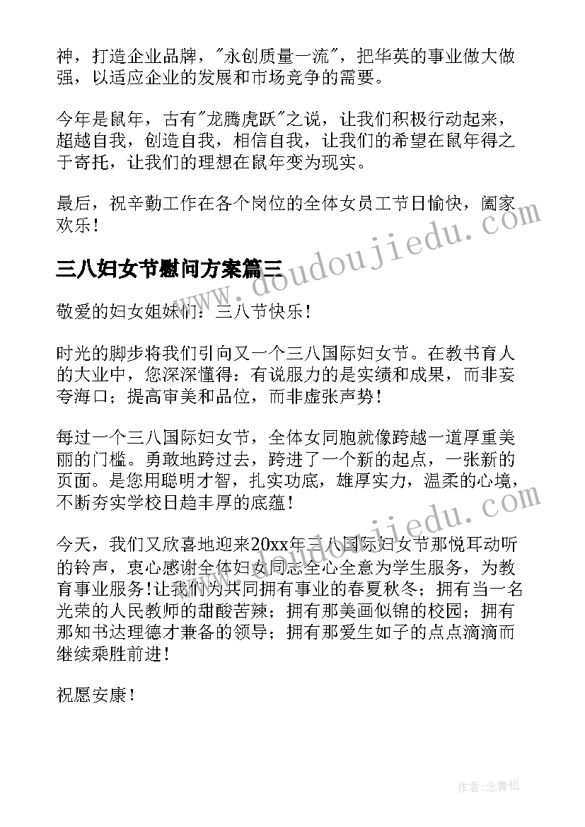 最新三八妇女节慰问方案(精选10篇)