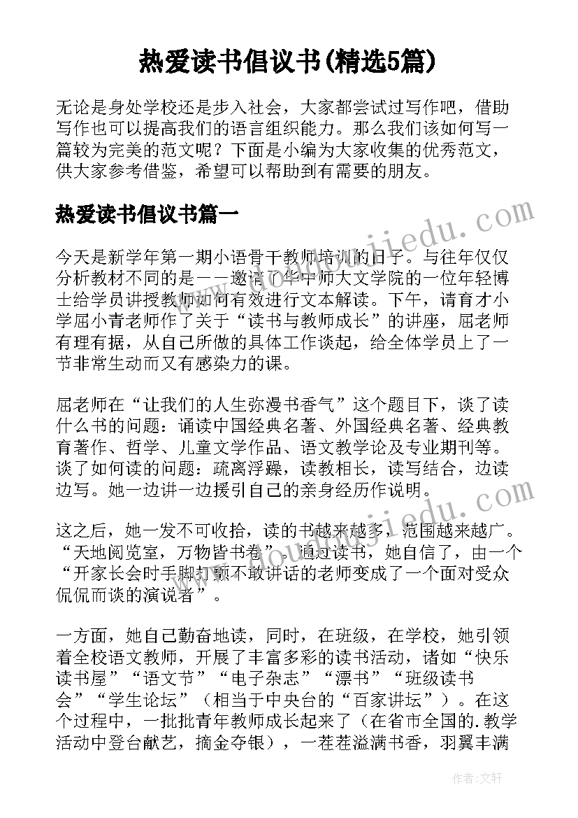 热爱读书倡议书(精选5篇)