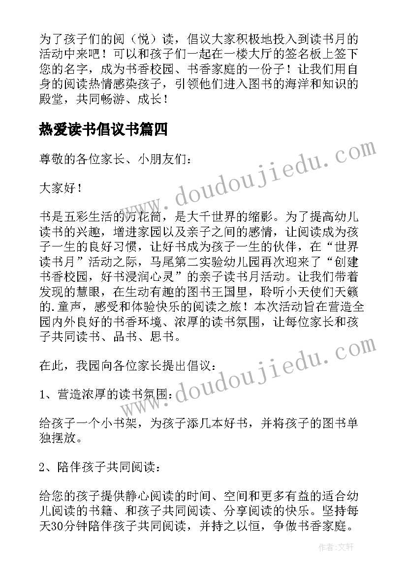 热爱读书倡议书(精选5篇)