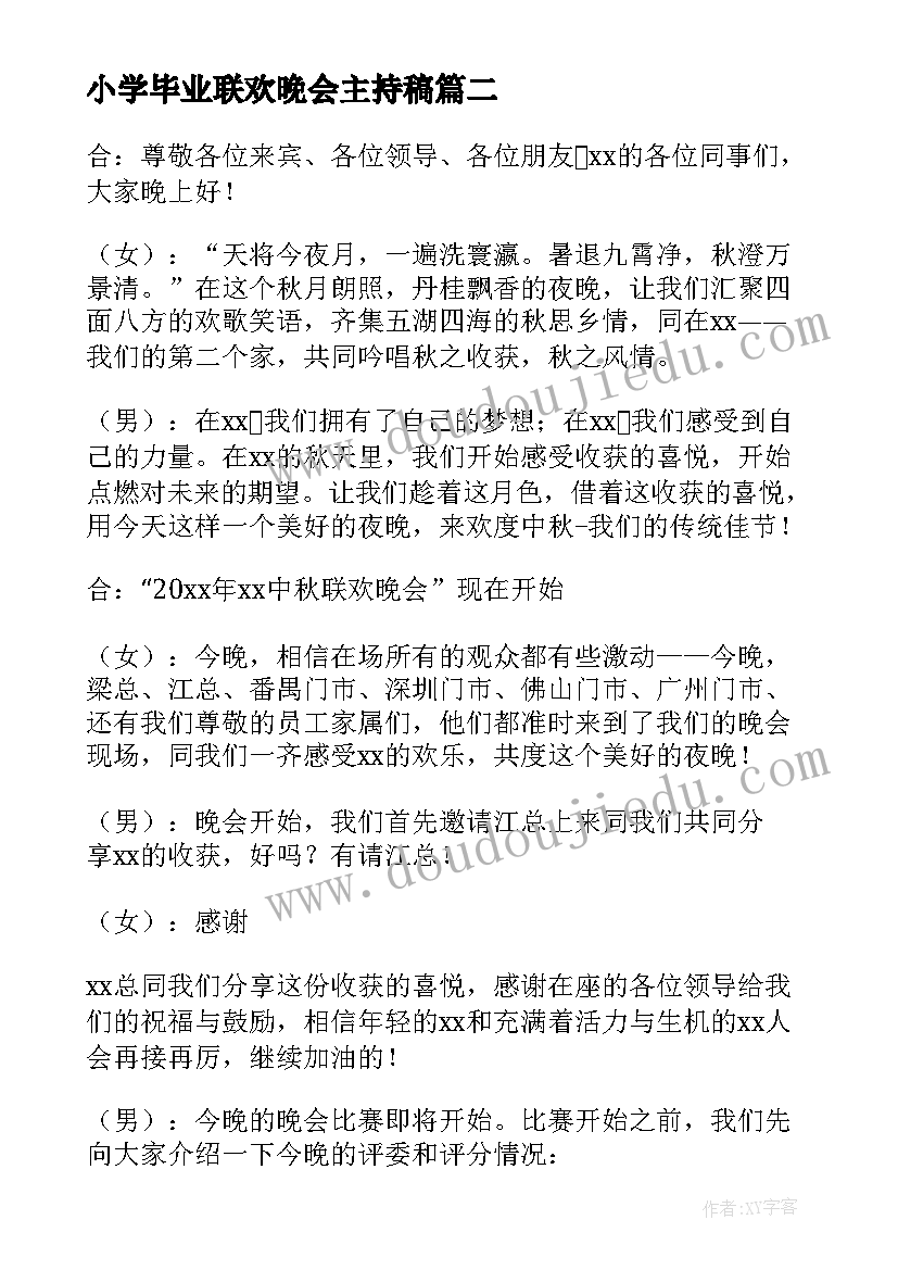 小学毕业联欢晚会主持稿(通用10篇)