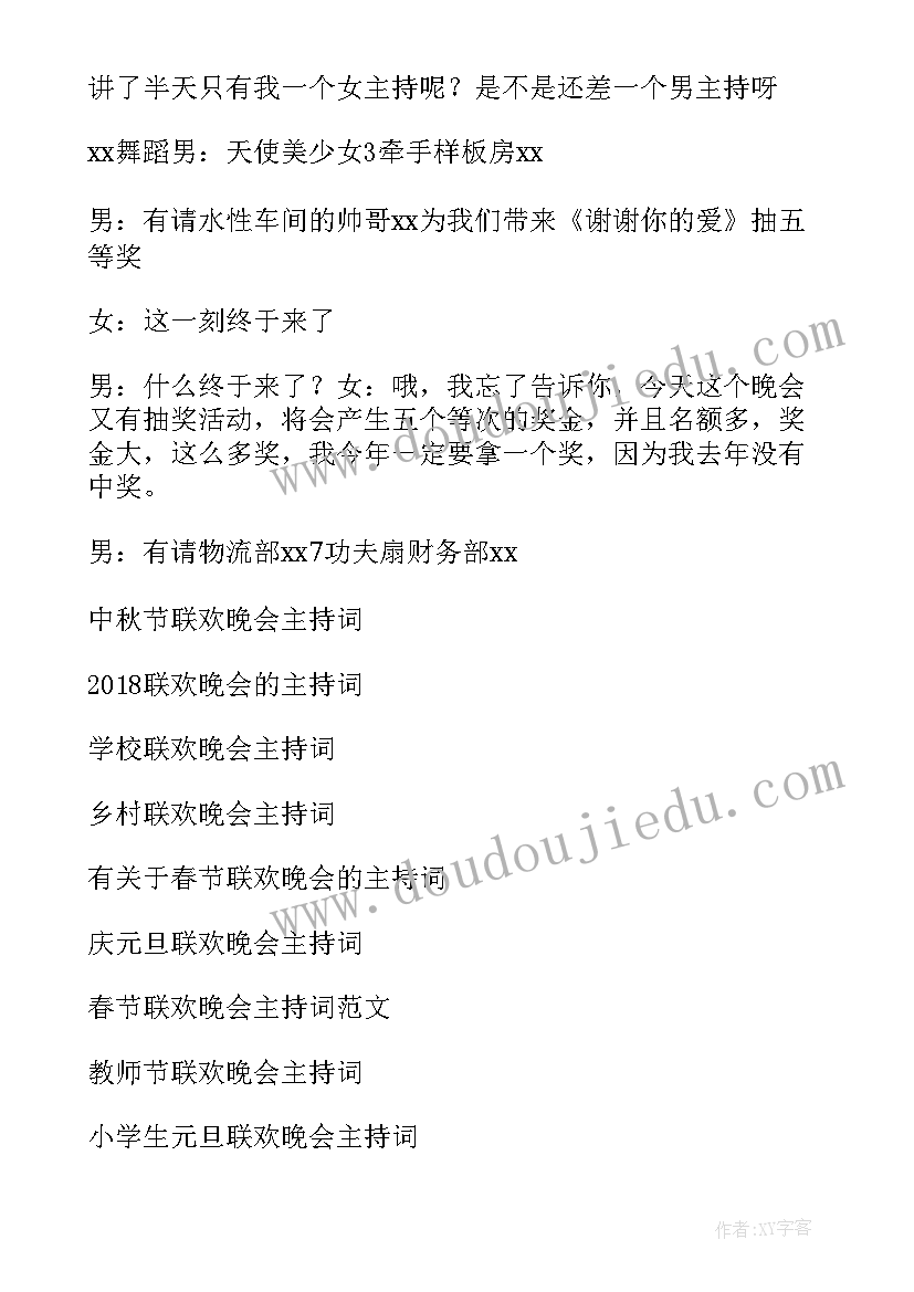 小学毕业联欢晚会主持稿(通用10篇)