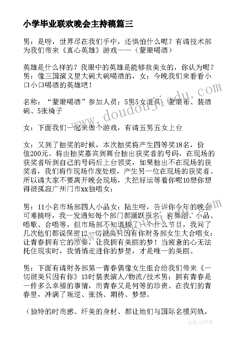 小学毕业联欢晚会主持稿(通用10篇)