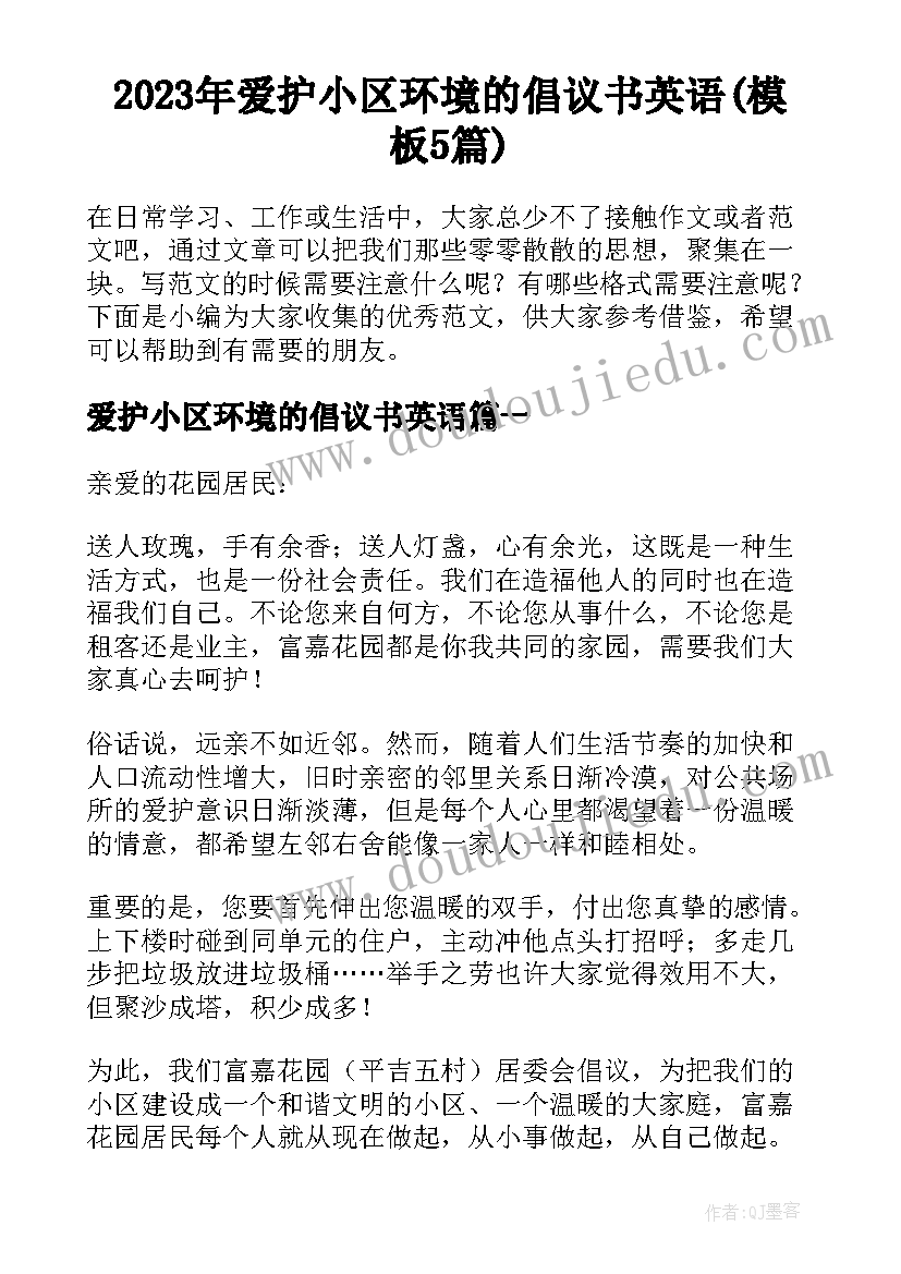 2023年爱护小区环境的倡议书英语(模板5篇)