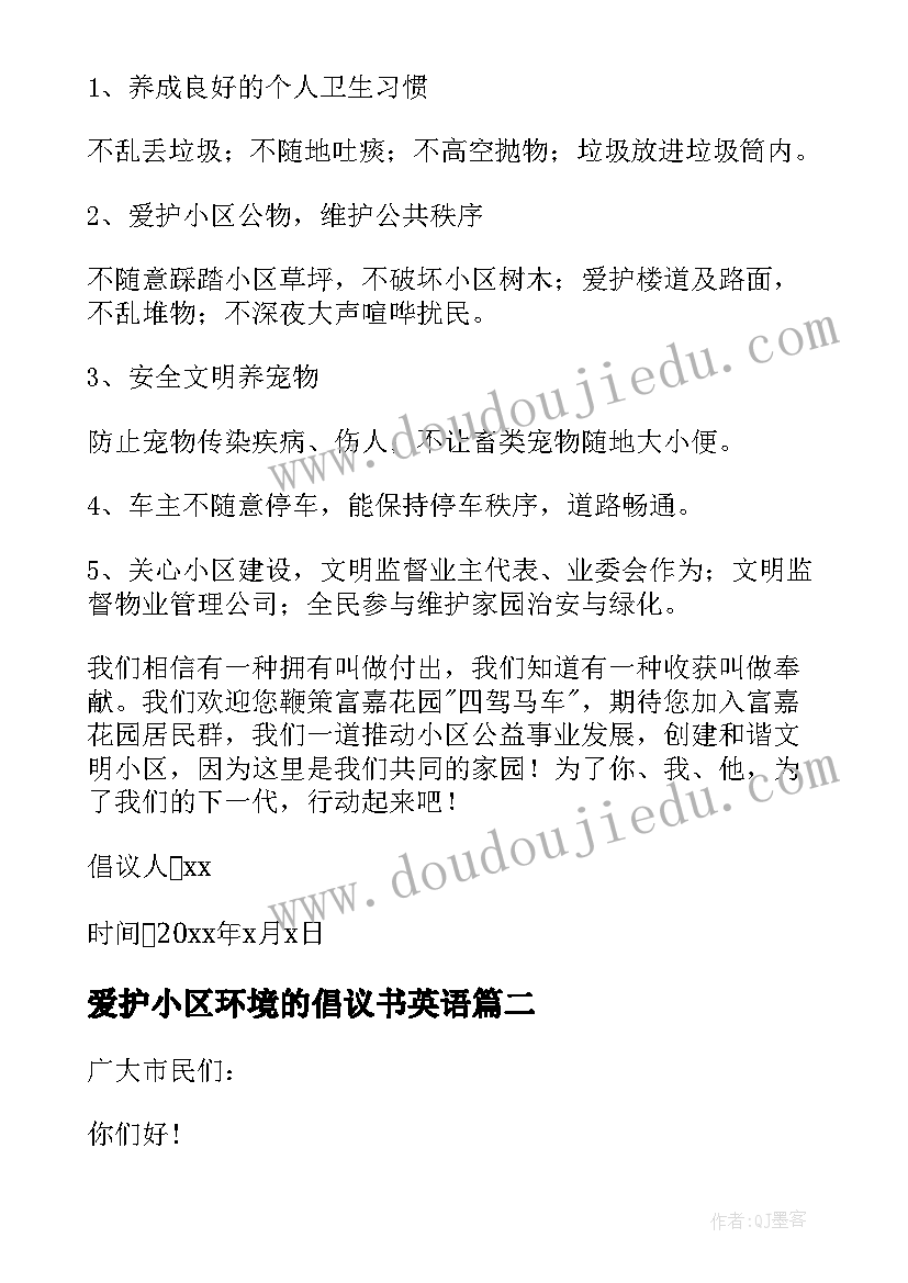 2023年爱护小区环境的倡议书英语(模板5篇)