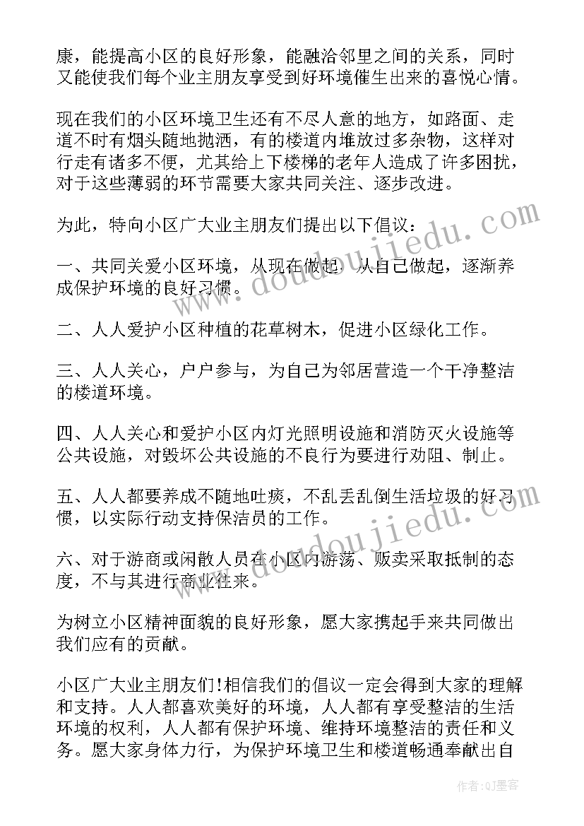 2023年爱护小区环境的倡议书英语(模板5篇)