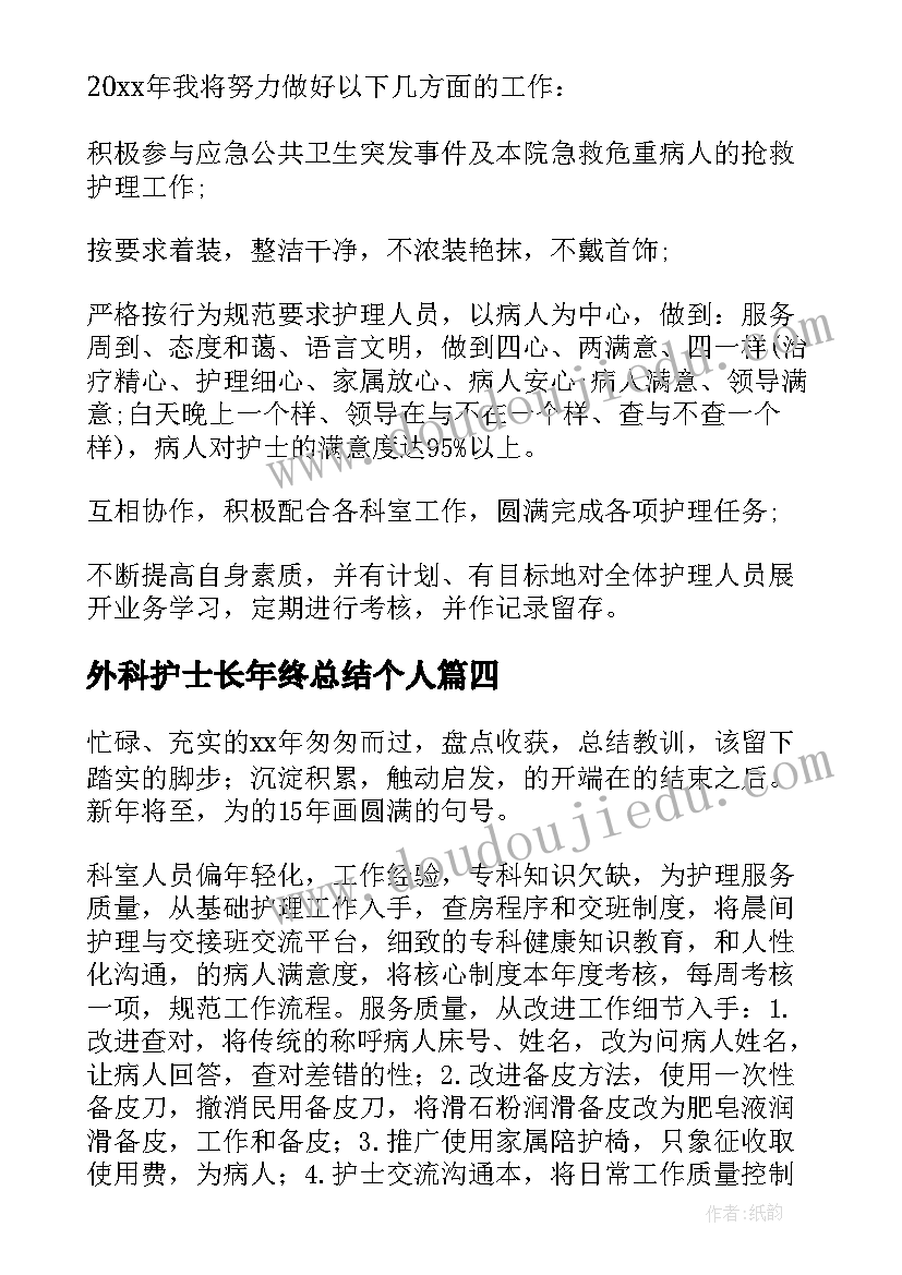 最新外科护士长年终总结个人 护士长年终工作总结(通用7篇)