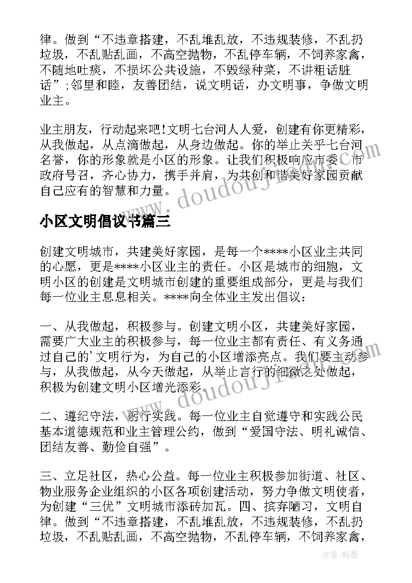 最新小区文明倡议书(优秀7篇)