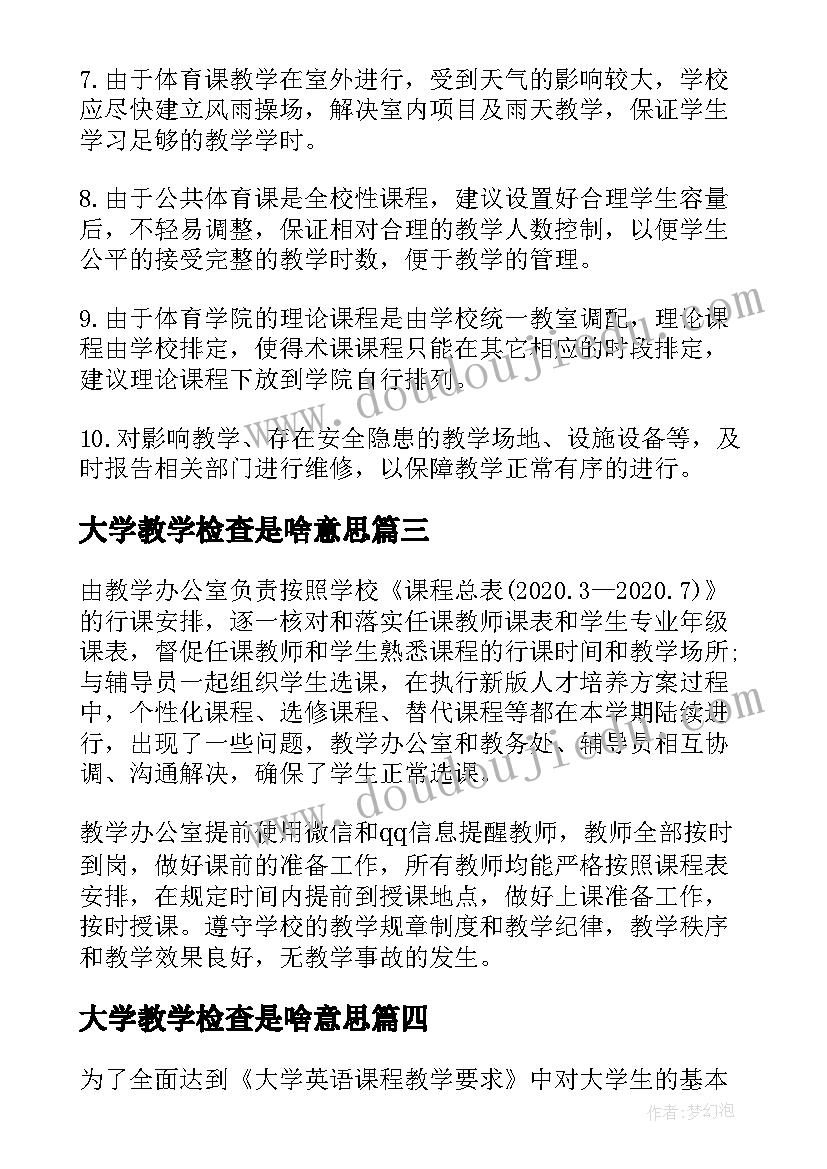 2023年大学教学检查是啥意思 学院春季开学教学检查情况总结报告(优质5篇)