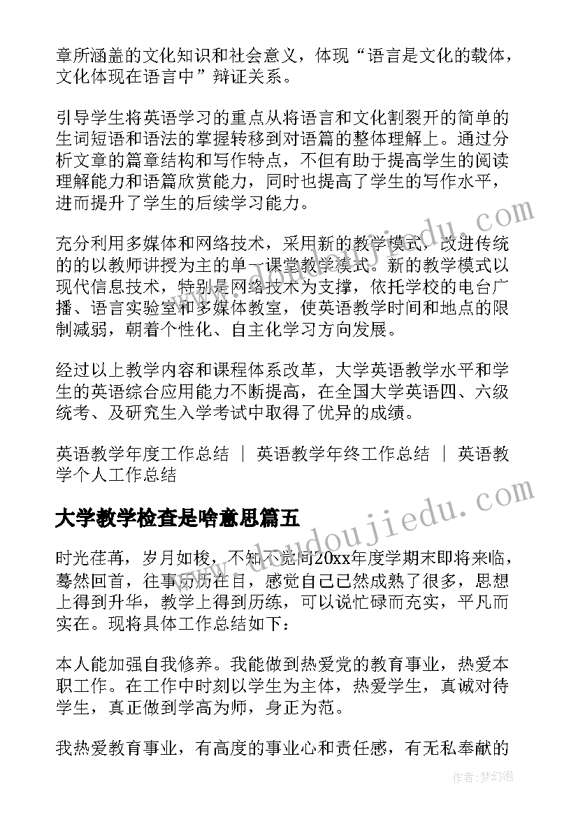 2023年大学教学检查是啥意思 学院春季开学教学检查情况总结报告(优质5篇)