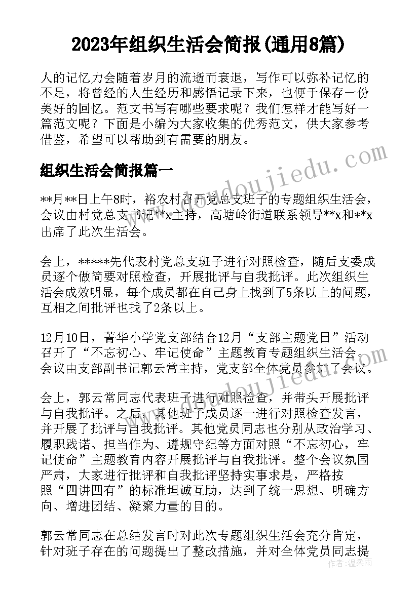 2023年组织生活会简报(通用8篇)