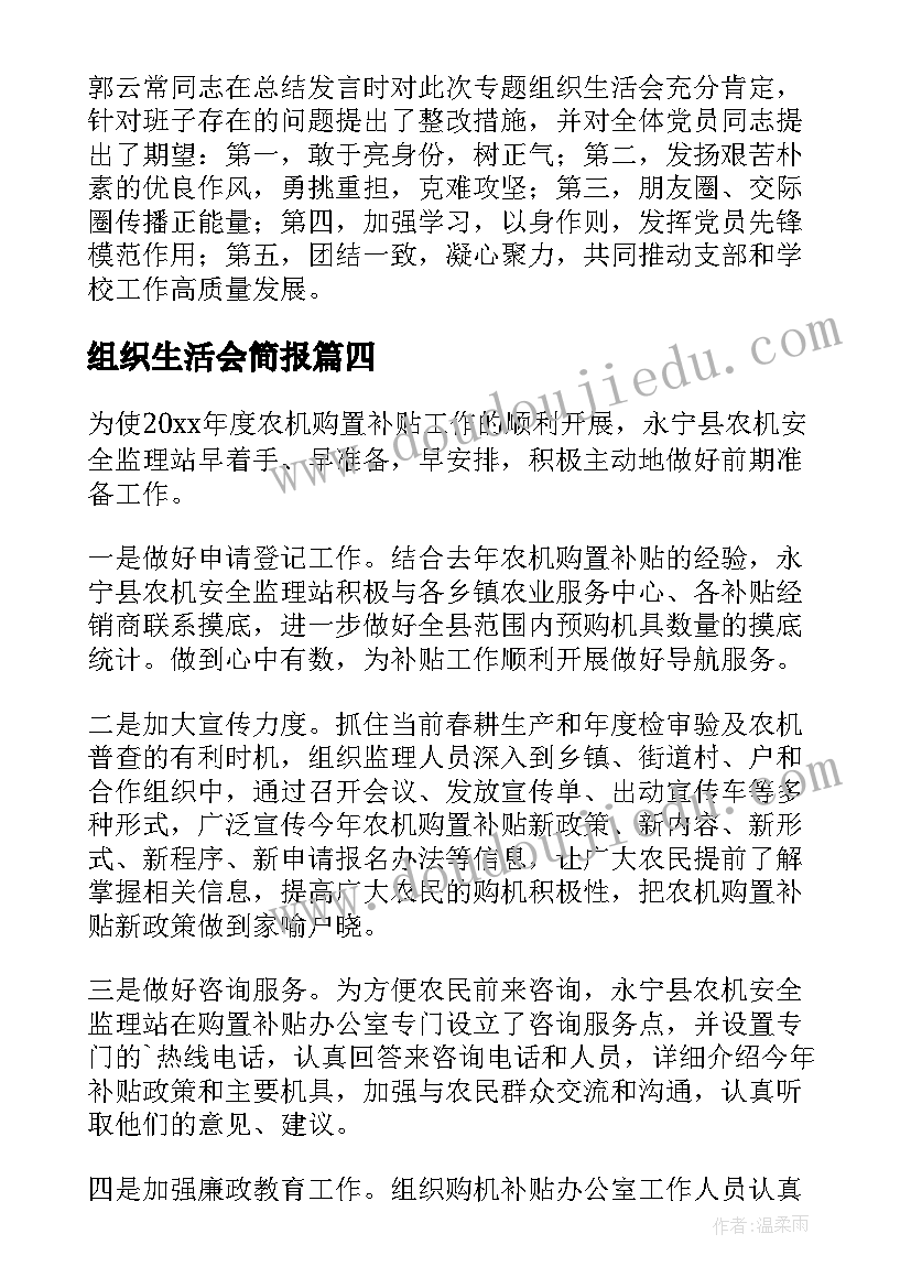 2023年组织生活会简报(通用8篇)