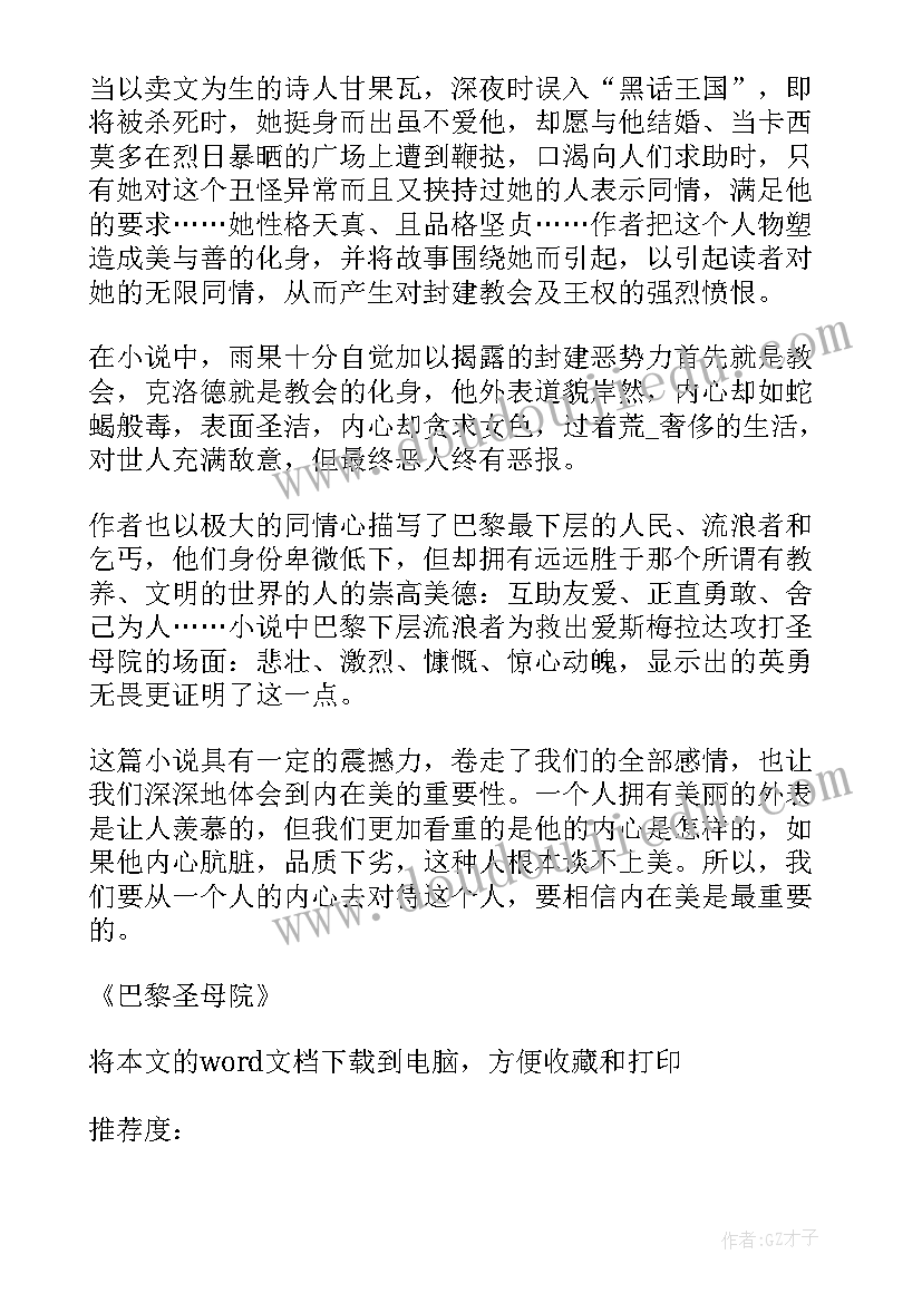 巴黎圣母院故事梗概及读后感受 巴黎圣母院小学生寒假读后感(模板5篇)