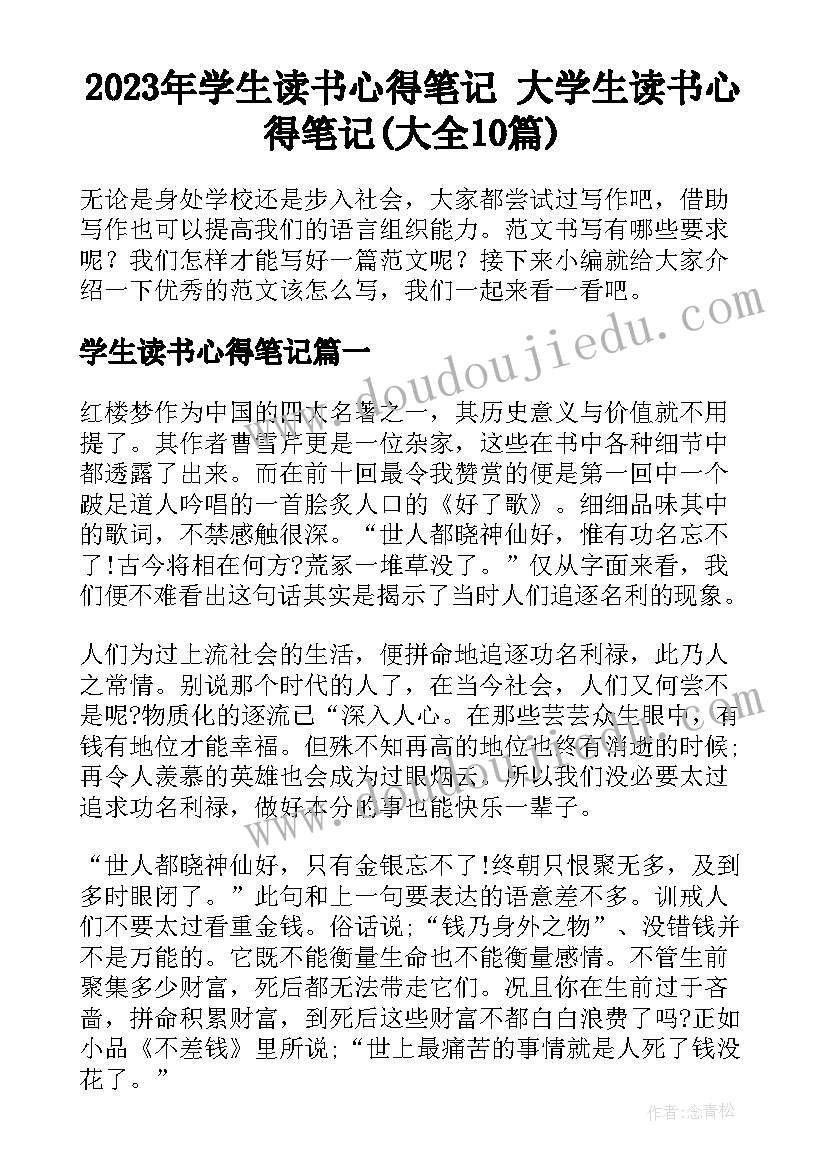 2023年学生读书心得笔记 大学生读书心得笔记(大全10篇)