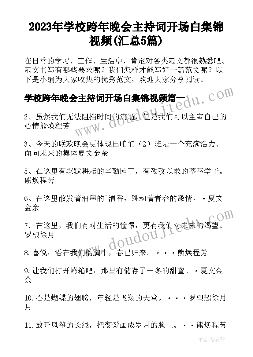 2023年学校跨年晚会主持词开场白集锦视频(汇总5篇)