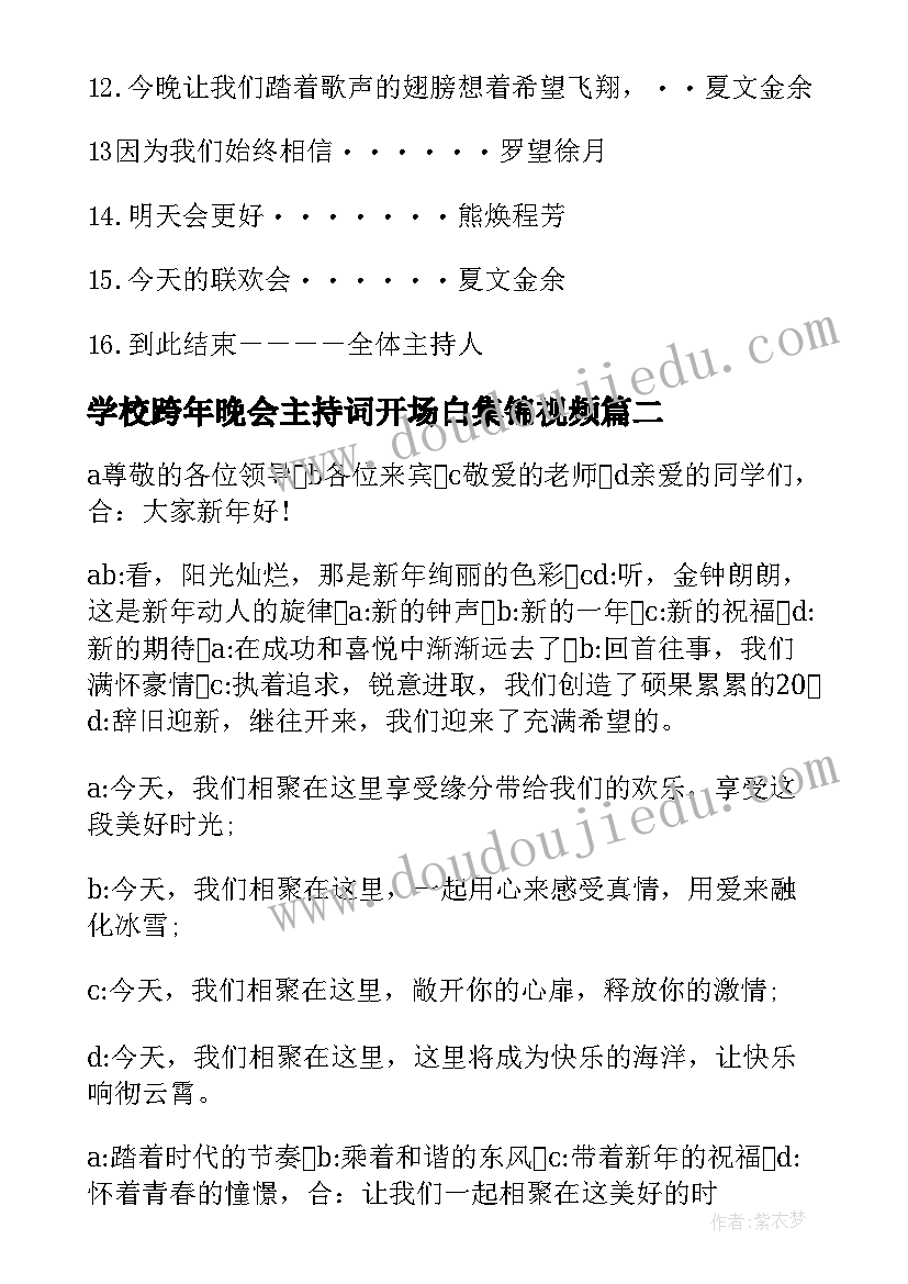 2023年学校跨年晚会主持词开场白集锦视频(汇总5篇)