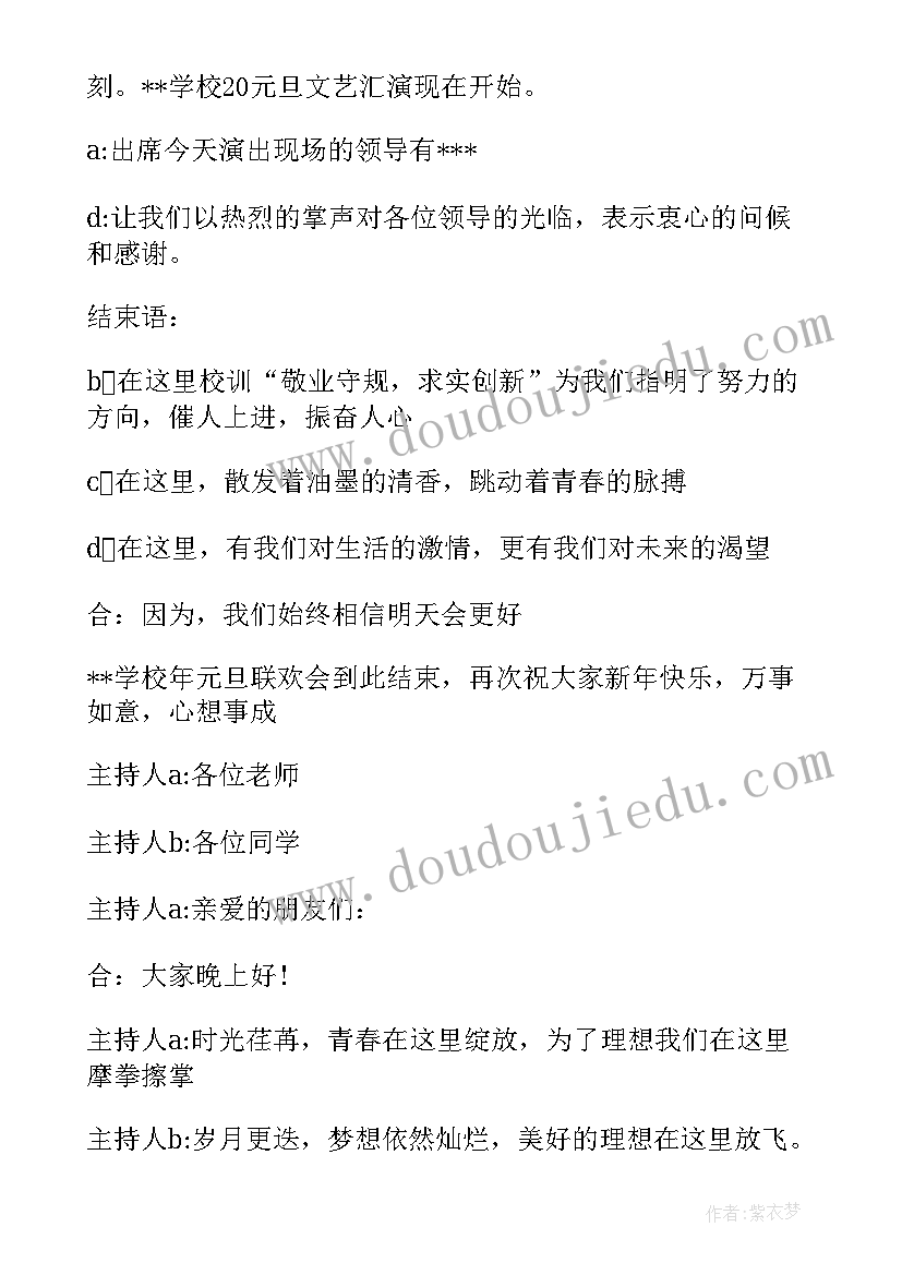 2023年学校跨年晚会主持词开场白集锦视频(汇总5篇)