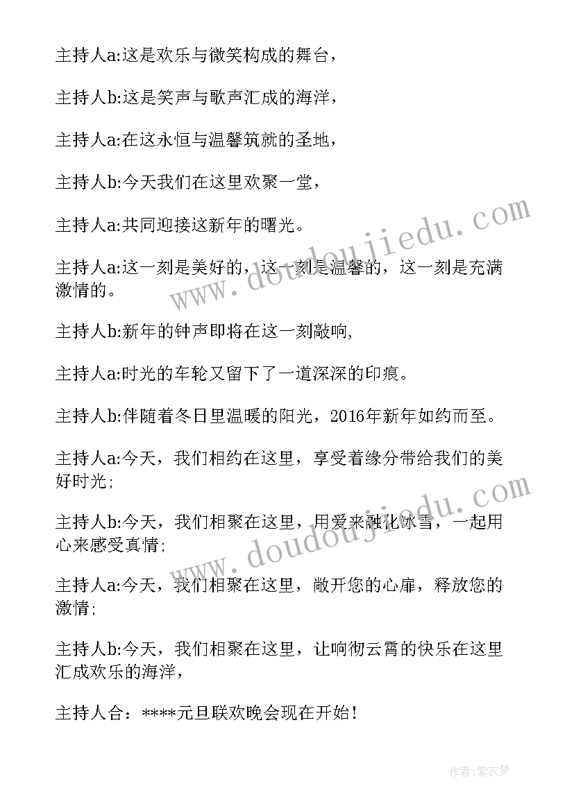 2023年学校跨年晚会主持词开场白集锦视频(汇总5篇)