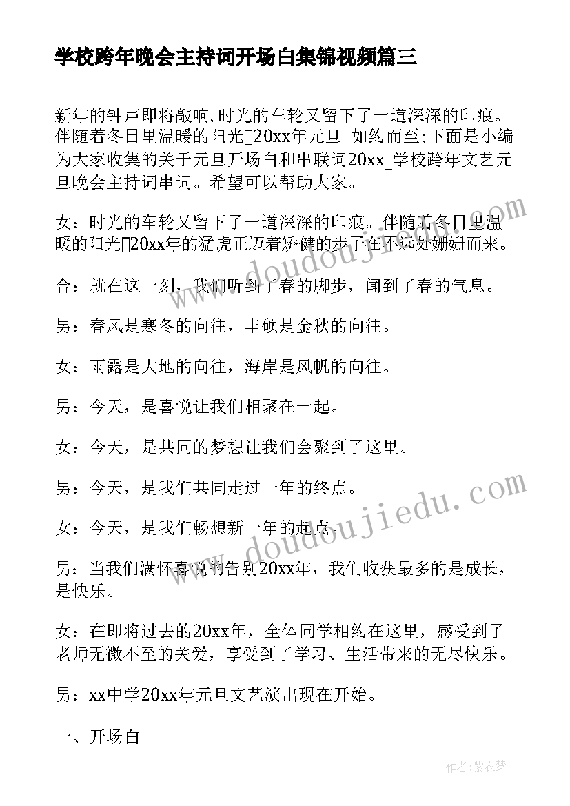 2023年学校跨年晚会主持词开场白集锦视频(汇总5篇)