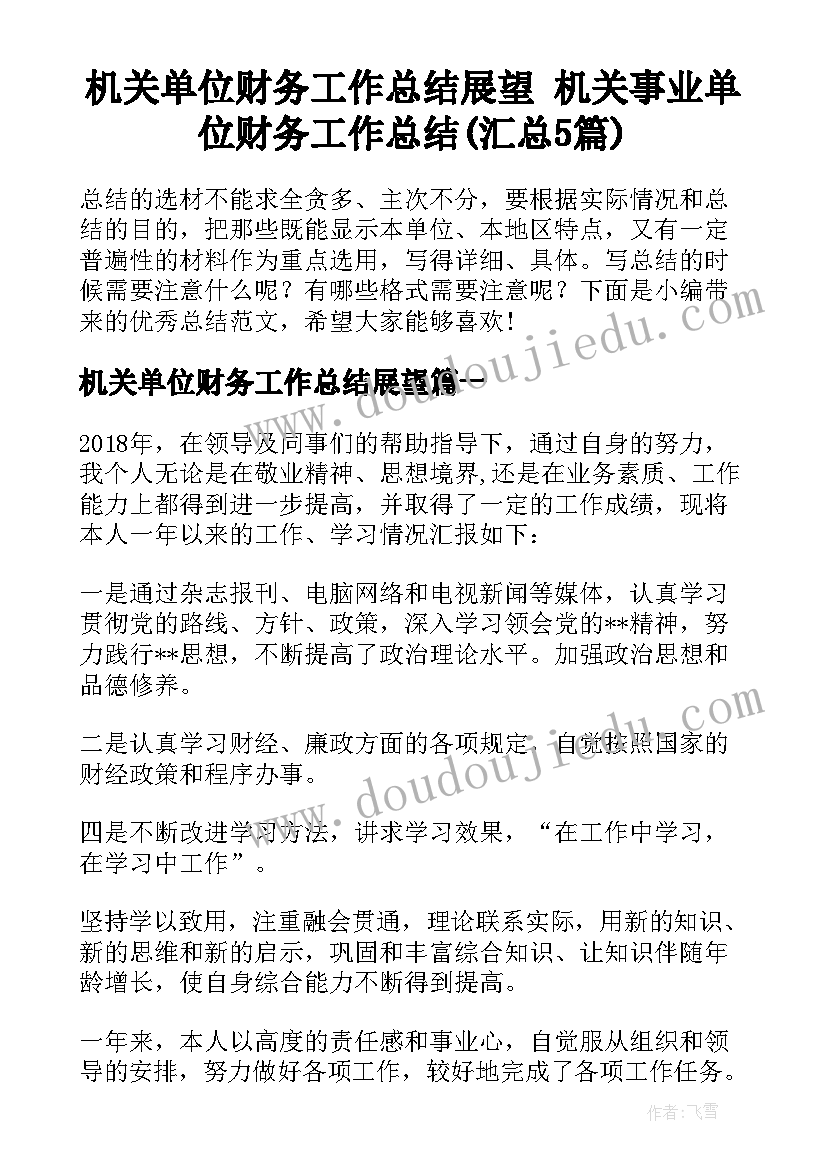 机关单位财务工作总结展望 机关事业单位财务工作总结(汇总5篇)