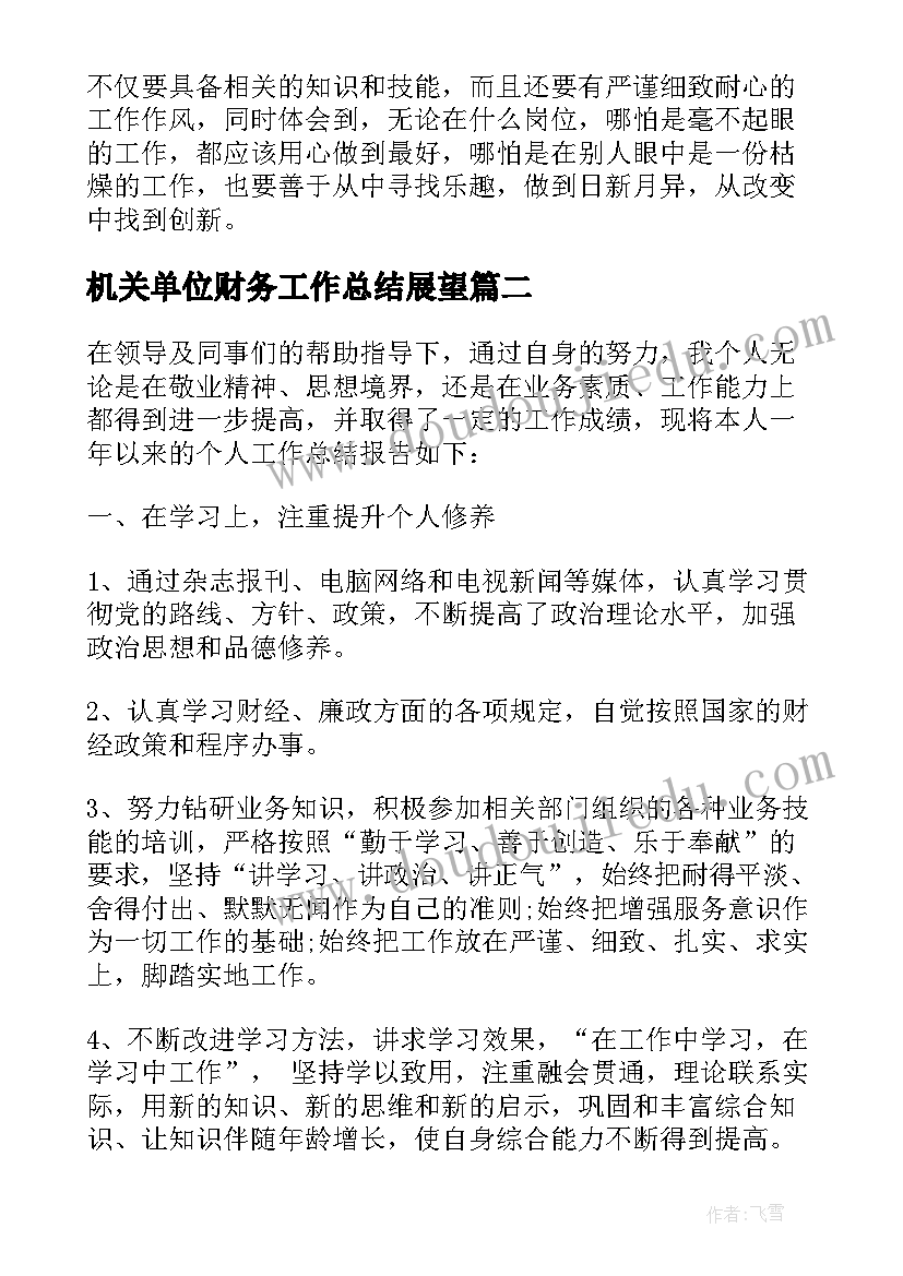 机关单位财务工作总结展望 机关事业单位财务工作总结(汇总5篇)