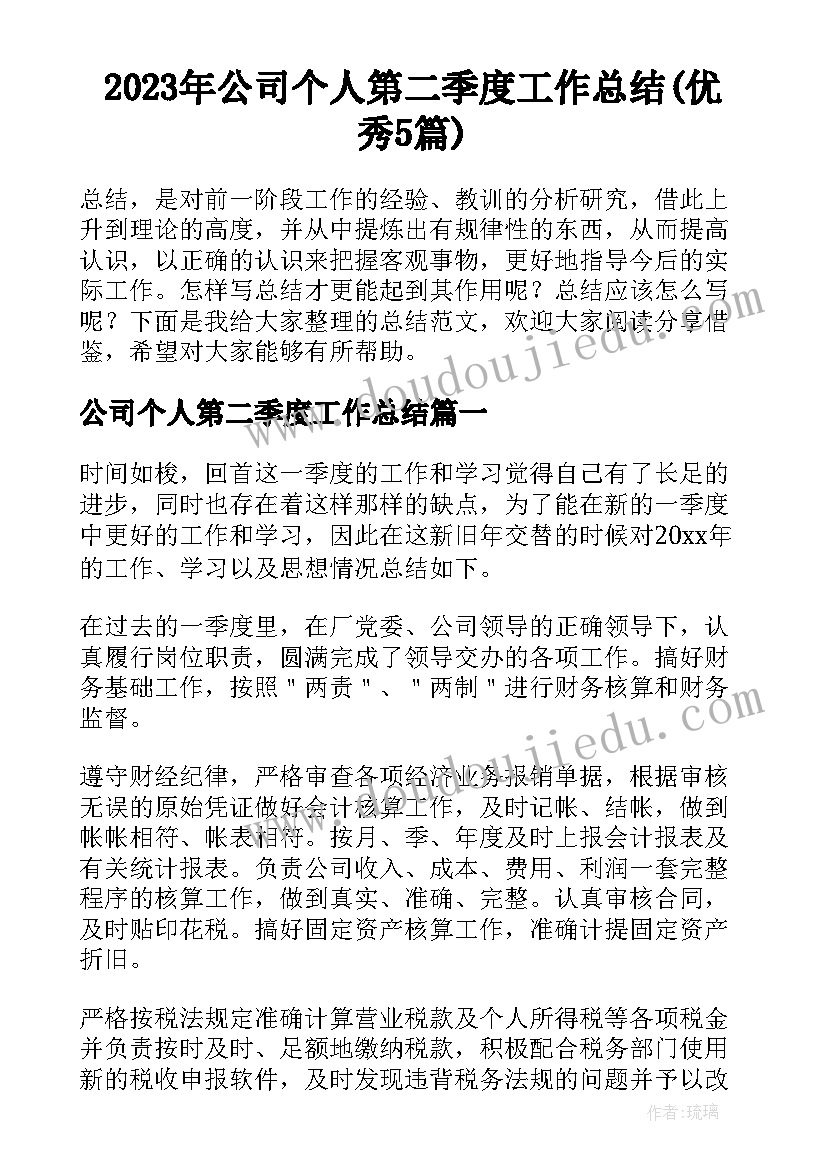 2023年公司个人第二季度工作总结(优秀5篇)