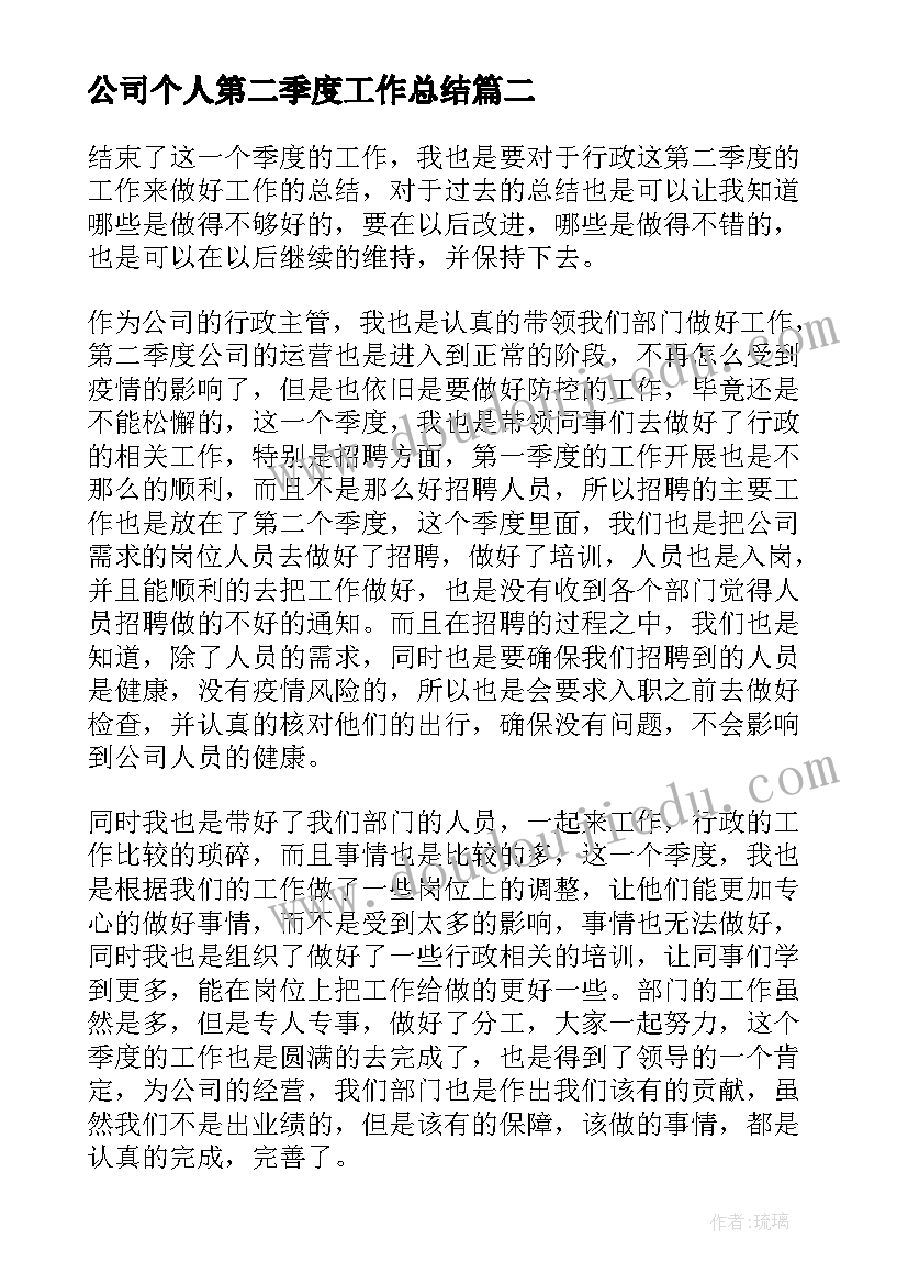 2023年公司个人第二季度工作总结(优秀5篇)