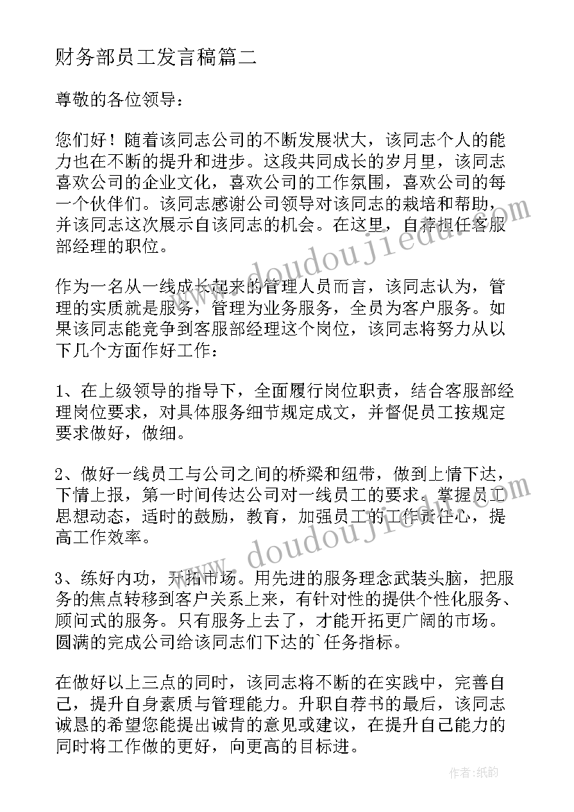 最新财务部员工发言稿 酒店财务部员工发言稿(通用5篇)